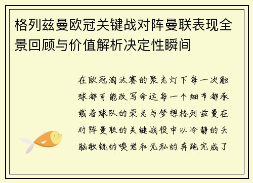 格列兹曼欧冠关键战对阵曼联表现全景回顾与价值解析决定性瞬间 格列兹曼欧冠关键战对阵曼联表现全景回顾与价值解析决定性瞬间