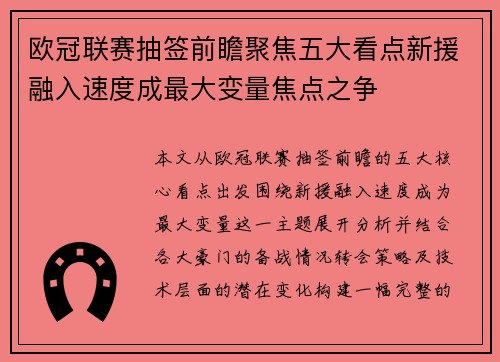 欧冠联赛抽签前瞻聚焦五大看点新援融入速度成最大变量焦点之争