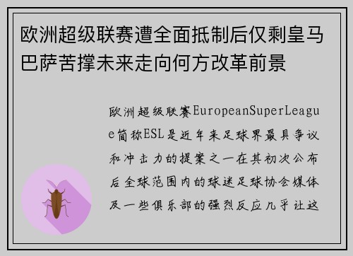 欧洲超级联赛遭全面抵制后仅剩皇马巴萨苦撑未来走向何方改革前景