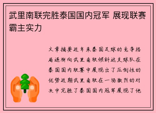 武里南联完胜泰国国内冠军 展现联赛霸主实力 武里南联完胜泰国国内冠军 展现联赛霸主实力