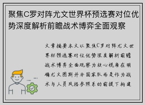 聚焦C罗对阵尤文世界杯预选赛对位优势深度解析前瞻战术博弈全面观察