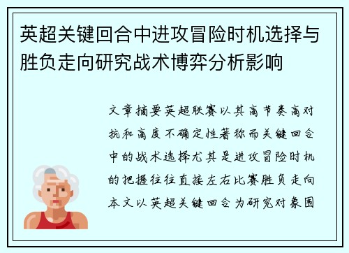 英超关键回合中进攻冒险时机选择与胜负走向研究战术博弈分析影响