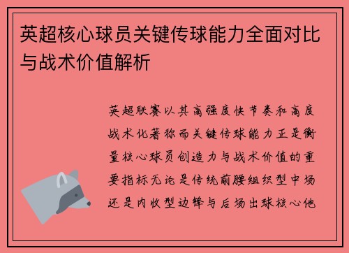 英超核心球员关键传球能力全面对比与战术价值解析