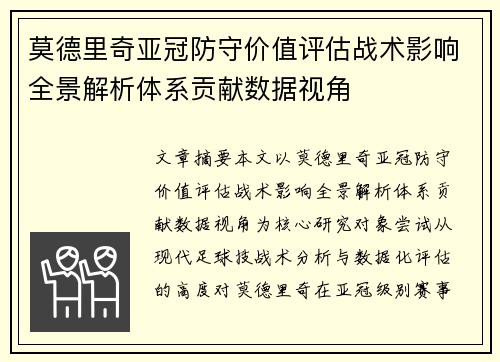 莫德里奇亚冠防守价值评估战术影响全景解析体系贡献数据视角