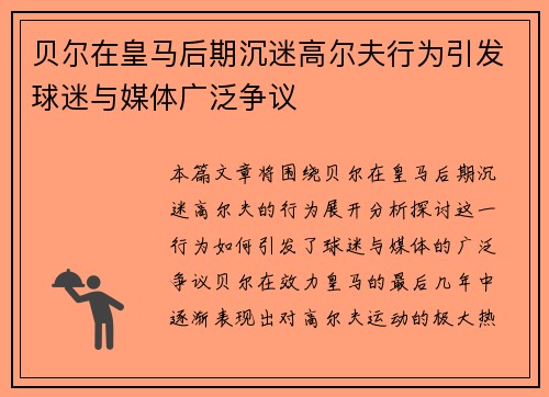 贝尔在皇马后期沉迷高尔夫行为引发球迷与媒体广泛争议