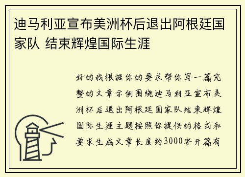 迪马利亚宣布美洲杯后退出阿根廷国家队 结束辉煌国际生涯