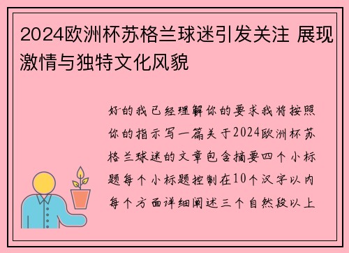 2024欧洲杯苏格兰球迷引发关注 展现激情与独特文化风貌 2024欧洲杯苏格兰球迷引发关注 展现激情与独特文化风貌