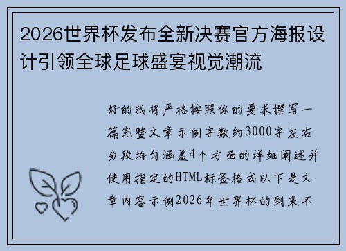 2026世界杯发布全新决赛官方海报设计引领全球足球盛宴视觉潮流 2026世界杯发布全新决赛官方海报设计引领全球足球盛宴视觉潮流