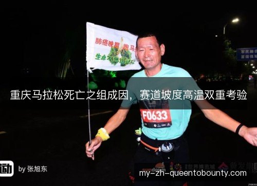 重庆马拉松死亡之组成因,赛道坡度高温双重考验 重庆马拉松死亡之组成因,赛道坡度高温双重考验