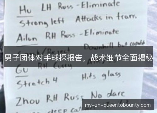 男子团体对手球探报告,战术细节全面揭秘 男子团体对手球探报告,战术细节全面揭秘