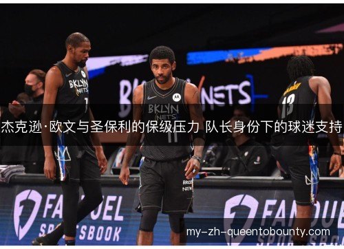 杰克逊·欧文与圣保利的保级压力 队长身份下的球迷支持