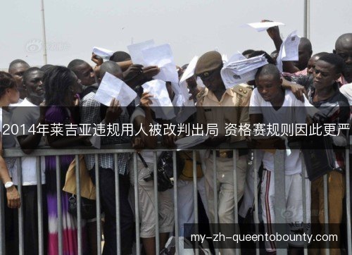 2014年莱吉亚违规用人被改判出局 资格赛规则因此更严